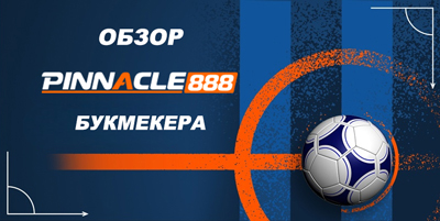 Обзор Pinnacle888