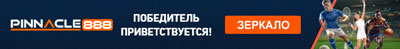 Рабочее зеркало Pinnacle888 - Переход на актуальный сайт букмекерской конторы