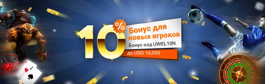 Приветственный бонус Pinnacle888 — до $10 000 на первый депозит, промокод UWEL10N