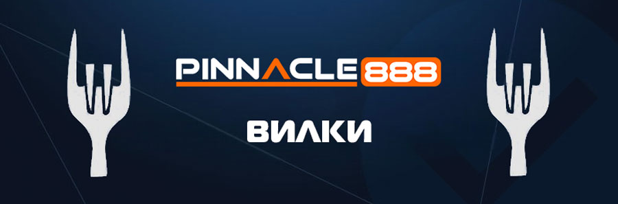 Pinnacle888 вилки — арбитражные ставки на Pinnacle888